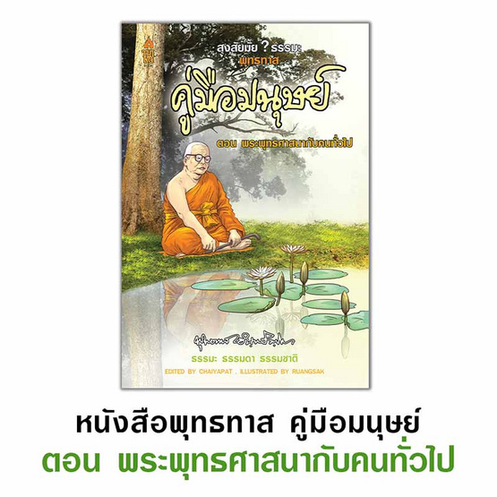 หนังสือ ชุด คู่มือมนุษย์ 2 เล่ม แถมฟรีถุงผ้าธรรมะ (คละลาย)