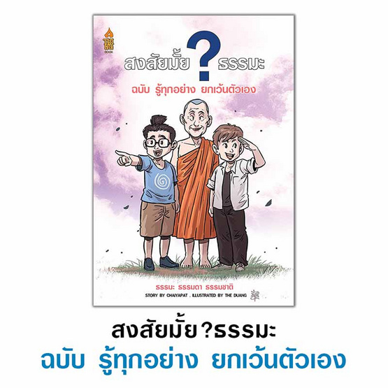 หนังสือ ชุด สงสัยมั้ยธรรมะ 5 เล่ม แถมฟรีเสื้อธรรมะ ลายเช่นนั้นเอง