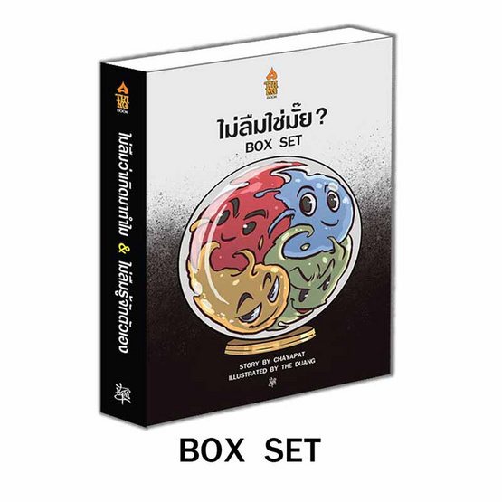 หนังสือ ชุดไม่ลืมใช่มั้ย 2 เล่ม แถมฟรีบ็อกเซ็ทและเสื้อธรรมะ ลายคุณเกิดมาทำไม