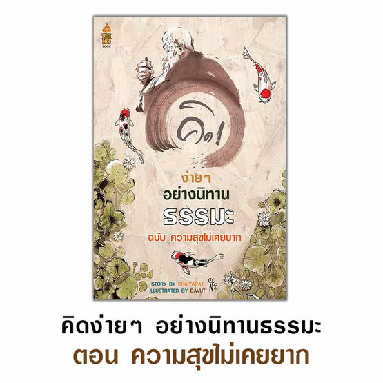 หนังสือ ชุด นิทานธรรมะ 4 เล่ม แถมฟรีเสื้อธรรมะ ลายทุกข์เกิดที่ไหนก็ดับที่นั่น