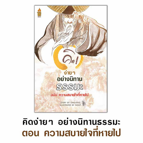 หนังสือ ชุด นิทานธรรมะ 4 เล่ม แถมฟรีเสื้อธรรมะ ลายทุกข์เกิดที่ไหนก็ดับที่นั่น