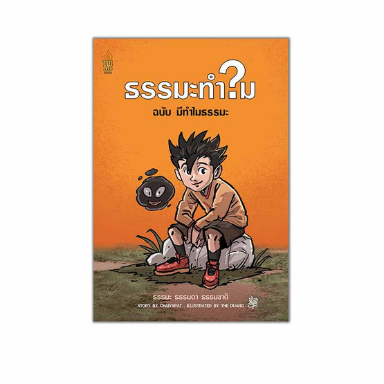 หนังสือ ชุด มีธรรมะทำไม 1 เล่ม แถมฟรีเสื้อธรรมะ ลายคุณทุกข์เพราะอะไร