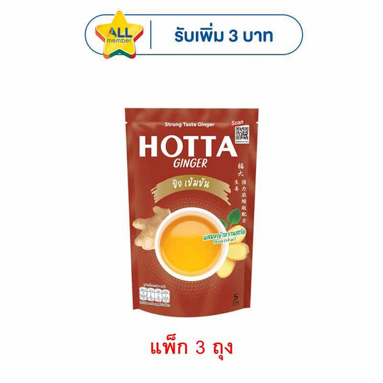 ฮอทต้าขิงผงเข้มข้นผสมหญ้าหวาน 45 กรัม (5 ซอง/ถุง) แพ็ก 3 ถุง