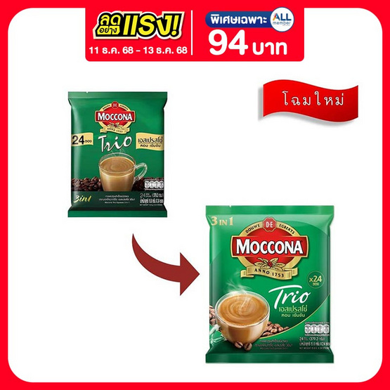 มอคโคน่าทรีโอ กาแฟ 3in1 เอสเปรสโซ่ 379.2 กรัม (15.8 กรัม x 24 ซอง)