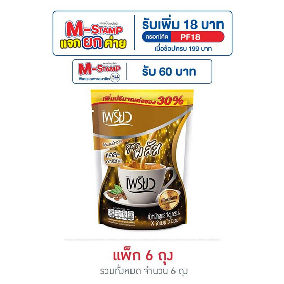 เพรียวคอฟฟี่สูตรเพรียวพลัส 60 กรัม แพ็ก 5 ซอง (6 ถุง) เพรียวคอฟฟี่สูตรเพรียวพลัส 60 กรัม แพ็ก 5 ซอง (6 ถุง)