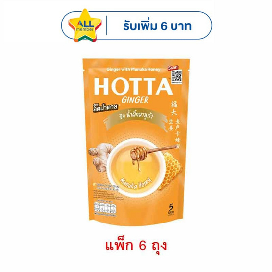 ฮอทต้า ขิงผงสำเร็จรูป ขิงต้นตำรับผสมน้ำผึ้ง 90 กรัม แพ็ก 5 ซอง (6 ถุง)