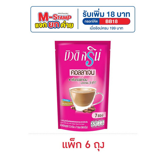 บิวติสริน กาแฟ3in1 ผสมคอลลาเจน 12 กรัม (7 ซอง/ถุง) แพ็ก 6 ถุง