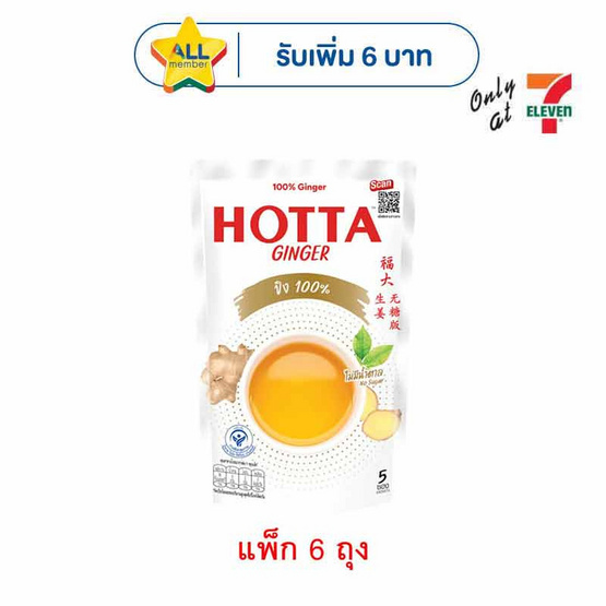 ฮอทต้า ขิงผงสำเร็จรูปสูตร 100% 35 กรัม (5 ซอง/ถุง) แพ็ก 6 ถุง