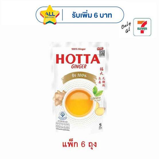ฮอทต้า ขิงผงสำเร็จรูปสูตร 100% 35 กรัม (5 ซอง/ถุง) แพ็ก 6 ถุง