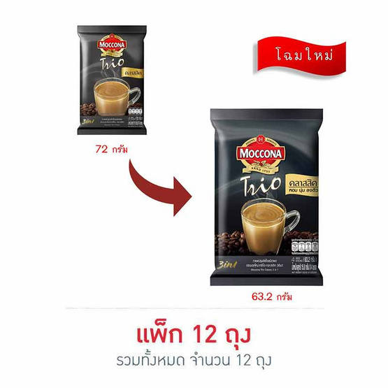 มอคโคน่าทรีโอกาแฟ 3in1 คลาสสิค 63.2 กรัม (แพ็ก 12 ถุง)