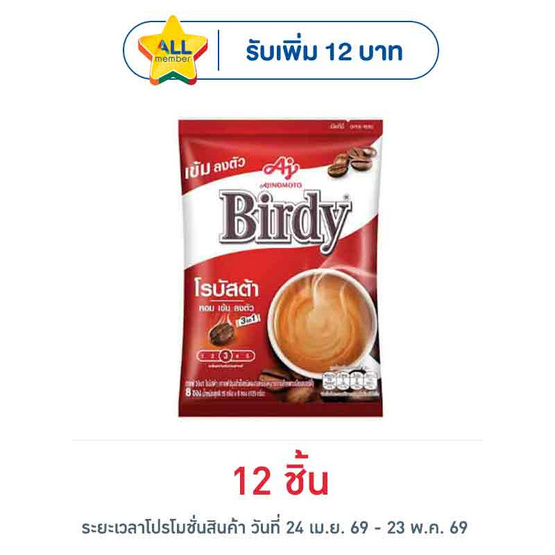 เบอร์ดี้ กาแฟ 3in1 โรบัสต้า 120 กรัม (15 กรัม x 8 ซอง)
