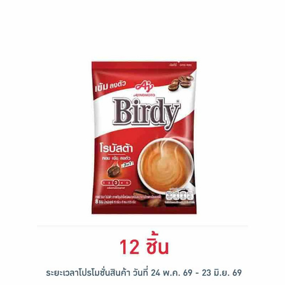 เบอร์ดี้ กาแฟ 3in1 โรบัสต้า 120 กรัม (15 กรัม x 8 ซอง)