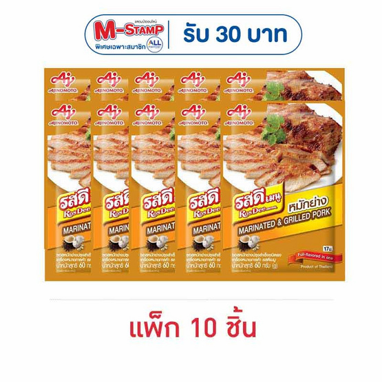 รสดี เมนูผงซอสหมักย่าง 60 กรัม (แพ็ก 10 ชิ้น)