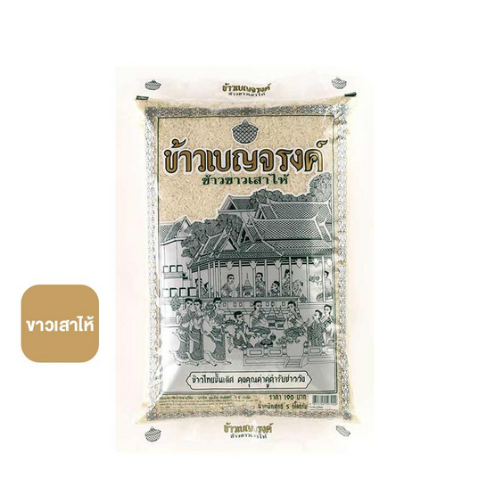เบญจรงค์ ข้าวขาวเสาไห้ 5 กิโลกรัม