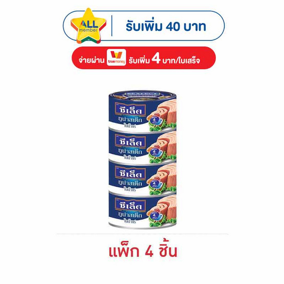 ซีเล็ค ทูน่าสเต็กในน้ำแร่ 165 กรัม (แพ็ก 4 ชิ้น)