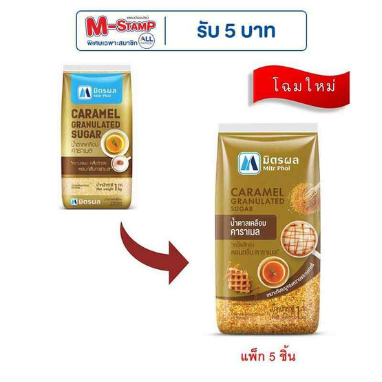 มิตรผล น้ำตาลเคลือบคาราเมล 1 กิโลกรัม (แพ็ก 5 ชิ้น) มิตรผล น้ำตาลเคลือบคาราเมล 1 กิโลกรัม (แพ็ก 5 ชิ้น)