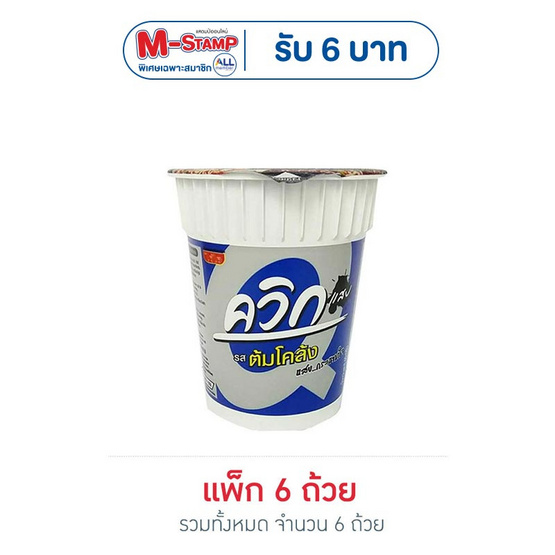 ไวไวควิกแสบคัพ รสต้มโคล้ง 60 กรัม (แพ็ก 6 ถ้วย)