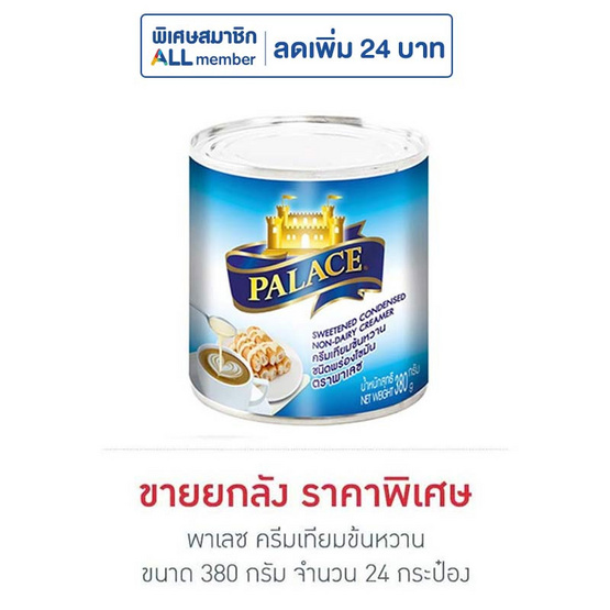 พาเลซ ครีมเทียมข้นหวาน 380 กรัม (ยกลัง 24 กระป๋อง)