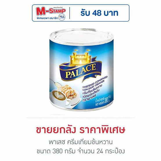 พาเลซ ครีมเทียมข้นหวาน 380 กรัม (ยกลัง 24 กระป๋อง)