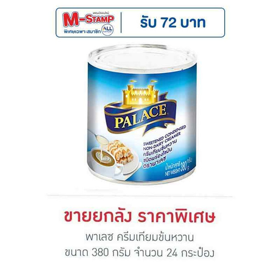 พาเลซ ครีมเทียมข้นหวาน 380 กรัม (ยกลัง 24 กระป๋อง) พาเลซ ครีมเทียมข้นหวาน 380 กรัม (ยกลัง 24 กระป๋อง)