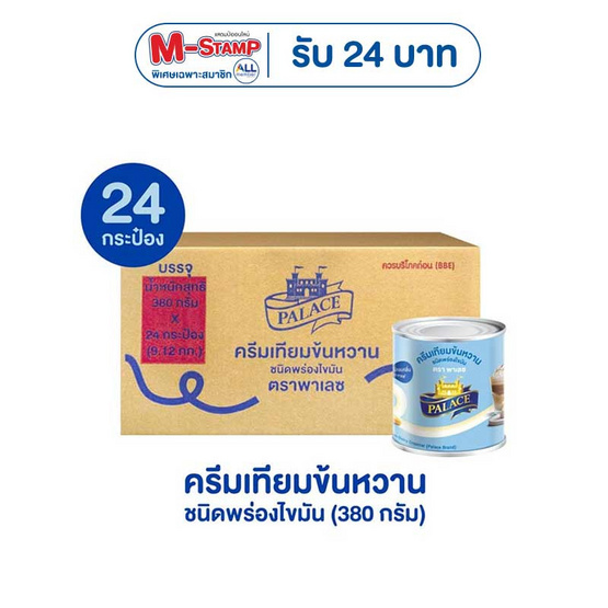 พาเลซ ครีมเทียมข้นหวาน 380 กรัม (ยกลัง 24 กระป๋อง)