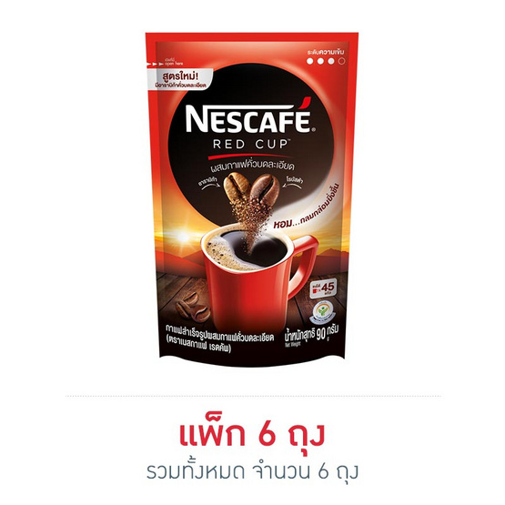 เนสกาแฟ เรดคัพ ถุง 90 กรัม แพ็ก 6 ถุง เนสกาแฟ เรดคัพ ถุง 90 กรัม แพ็ก 6 ถุง