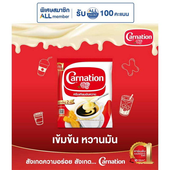 คาร์เนชั่น ครีมเทียมข้นหวาน 2 กิโลกรัม