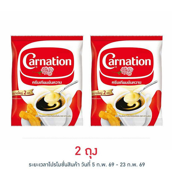 คาร์เนชั่น ครีมเทียมข้นหวาน 2 กิโลกรัม