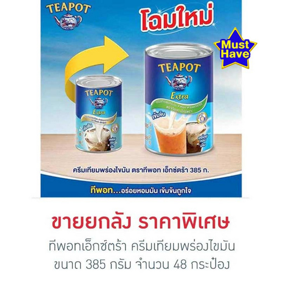 ทีพอทเอ็กซ์ตร้า ครีมเทียมพร่องไขมัน 385 กรัม (ยกลัง 48 กระป๋อง)