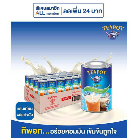 ทีพอทเอ็กซ์ตร้า ครีมเทียมพร่องไขมัน 385 กรัม (ยกลัง 48 กระป๋อง)