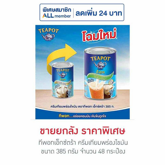ทีพอทเอ็กซ์ตร้า ครีมเทียมพร่องไขมัน 385 กรัม (ยกลัง 48 กระป๋อง) ทีพอทเอ็กซ์ตร้า ครีมเทียมพร่องไขมัน 385 กรัม (ยกลัง 48 กระป๋อง)
