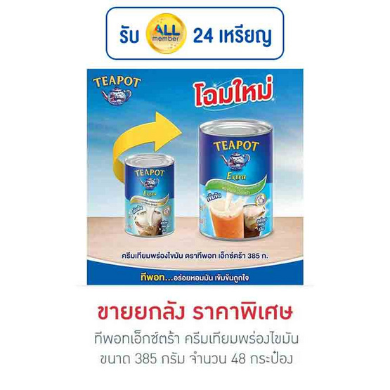 ทีพอทเอ็กซ์ตร้า ครีมเทียมพร่องไขมัน 385 กรัม (ยกลัง 48 กระป๋อง) ทีพอทเอ็กซ์ตร้า ครีมเทียมพร่องไขมัน 385 กรัม (ยกลัง 48 กระป๋อง)