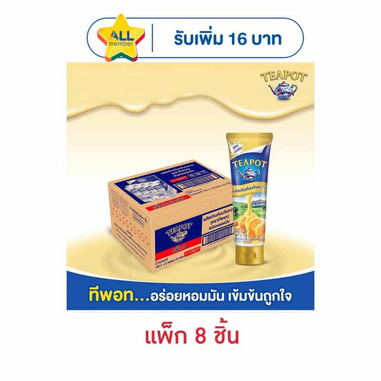 ทีพอท นมข้นหวานหลอดสูตรนมสด 180 กรัม แพ็ก 8 หลอด