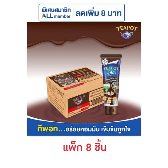 ทีพอท นมข้นหวานหลอดรสช็อกโกแลต 180 กรัม แพ็ก 8 หลอด