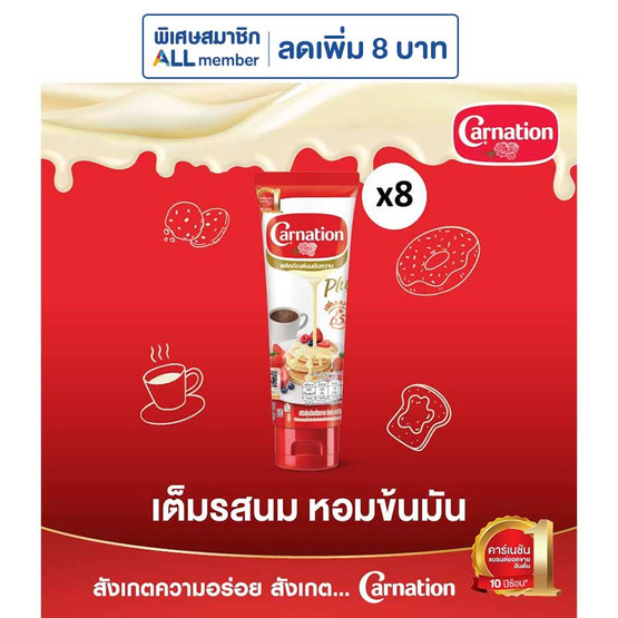 คาร์เนชั่น นมข้นหวานหลอดบีบ 180 กรัม แพ็ก 8 หลอด