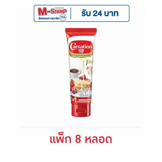 คาร์เนชั่น นมข้นหวานหลอดบีบ 180 กรัม แพ็ก 8 หลอด