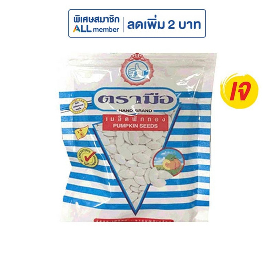ตรามือ เมล็ดฟักทอง 105 กรัม (แพ็ก 4 ชิ้น)