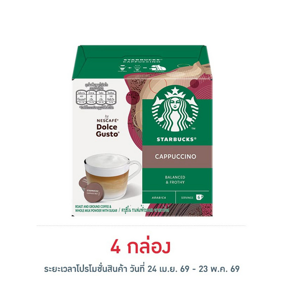สตาร์บัค ดอลเช่กุสโต้ คาปูชิโน่ 120 กรัม (กล่อง 12 แคปซูล)