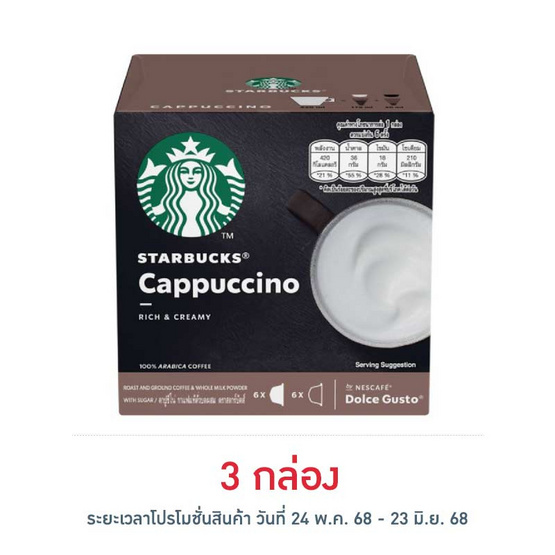 สตาร์บัค ดอลเช่กุสโต้ คาปูชิโน่ 120 กรัม (กล่อง 12 แคปซูล) สตาร์บัค ดอลเช่กุสโต้ คาปูชิโน่ 120 กรัม (กล่อง 12 แคปซูล)