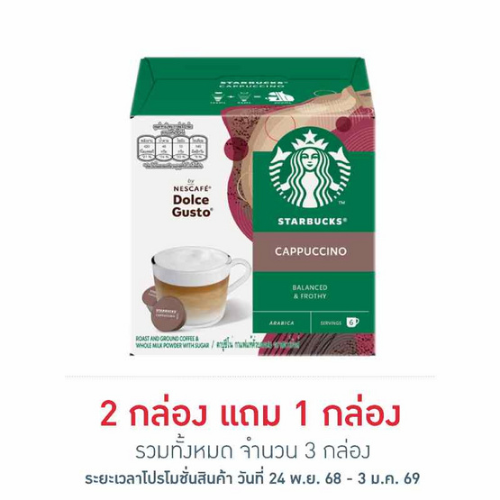 สตาร์บัค ดอลเช่กุสโต้ คาปูชิโน่ 120 กรัม (กล่อง 12 แคปซูล)