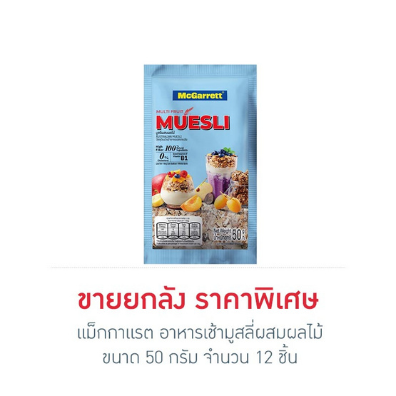 แม็กกาแรต อาหารเช้ามูสลี่ผสมผลไม้ 50 กรัม (ยกลัง 12 ชิ้น)