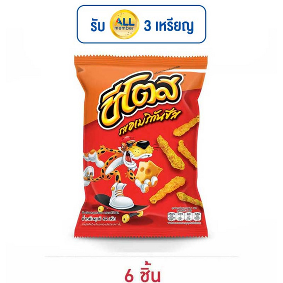 ชีโตส รสอเมริกันชีส 64 กรัม ชีโตส รสอเมริกันชีส 64 กรัม