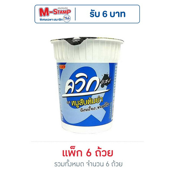 ไวไวควิกแสบคัพ รสหมูสับต้มยำ 60 กรัม (แพ็ก 6 ถ้วย)