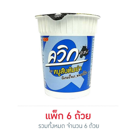 ไวไวควิกแสบคัพ รสหมูสับต้มยำ 60 กรัม (แพ็ก 6 ถ้วย)