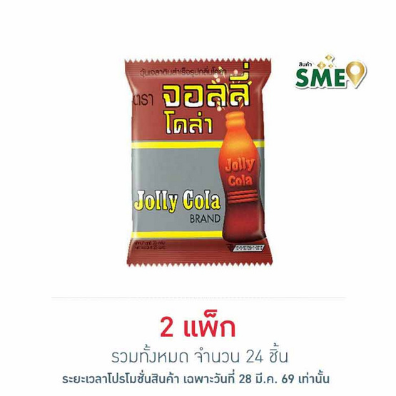 จอลลี่ เยลลี่โคล่า 25 กรัม (แพ็ก 12 ชิ้น)