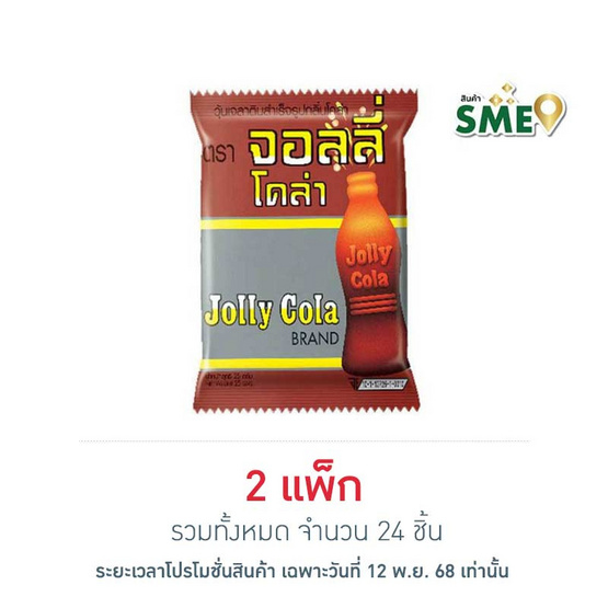 จอลลี่ เยลลี่โคล่า 25 กรัม (แพ็ก 12 ชิ้น)