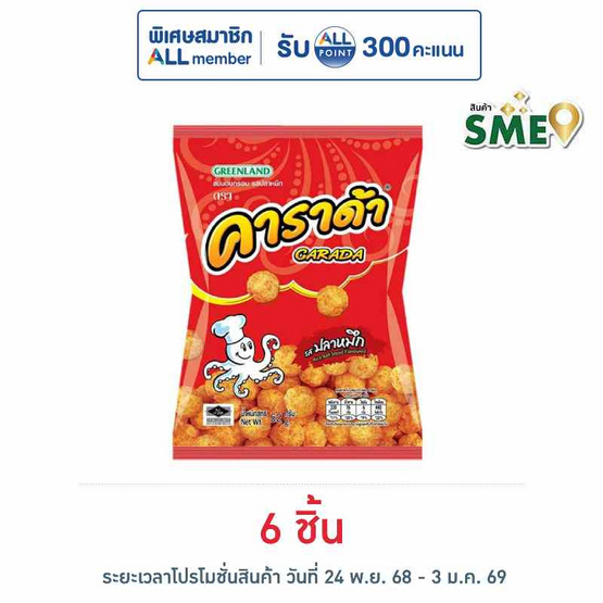 คาราด้า ขนมอบกรอบ รสปลาหมึก 52 กรัม