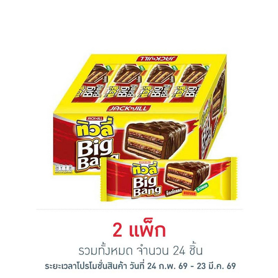 ทิวลี่บิ๊กแบง เวเฟอร์สอดไส้ครีมรสช็อกโกแลตและข้าวพองเคลือบช็อกโกแลต 25 กรัม (แพ็ก 12 ชิ้น)