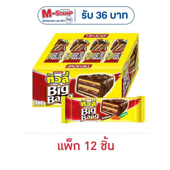 ทิวลี่บิ๊กแบง เวเฟอร์สอดไส้ครีมรสช็อกโกแลตและข้าวพองเคลือบช็อกโกแลต 25 กรัม (แพ็ก 12 ชิ้น)