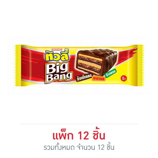 ทิวลี่บิ๊กแบง เวเฟอร์สอดไส้ครีมรสช็อกโกแลตและข้าวพองเคลือบช็อกโกแลต 25 กรัม (แพ็ก 12 ชิ้น)